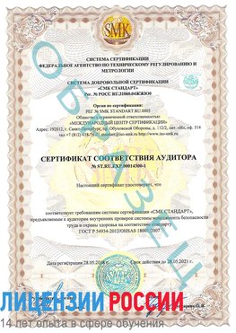 Образец сертификата соответствия аудитора №ST.RU.EXP.00014300-1 Боровичи Сертификат OHSAS 18001